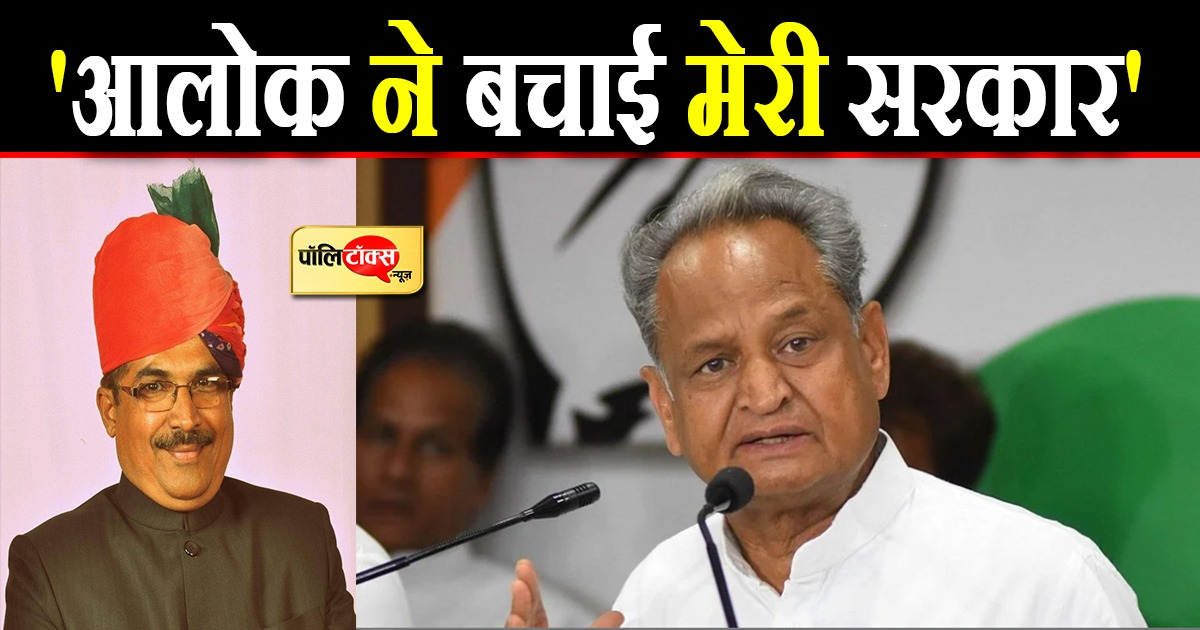 'आलोक ने बचाई मेरी सरकार'
