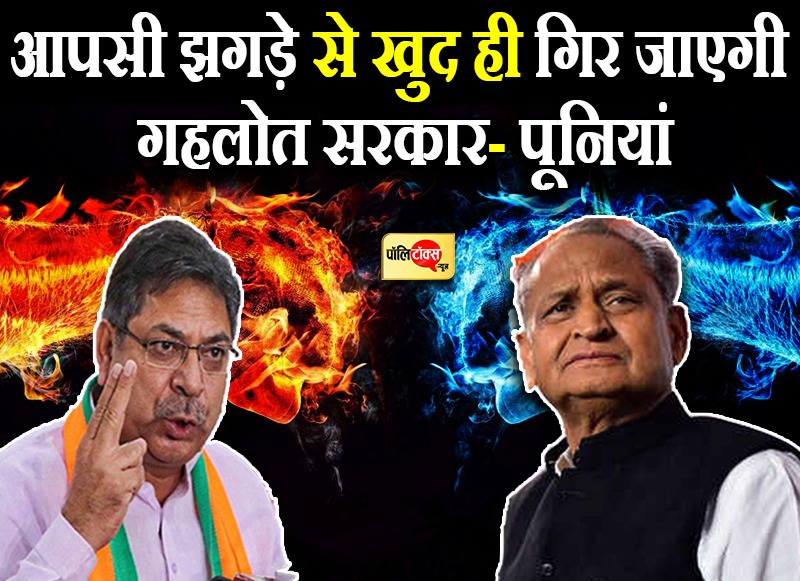 आपसी झगड़े से खुद ही गिर जाएगी गहलोत सरकार- पूनियां