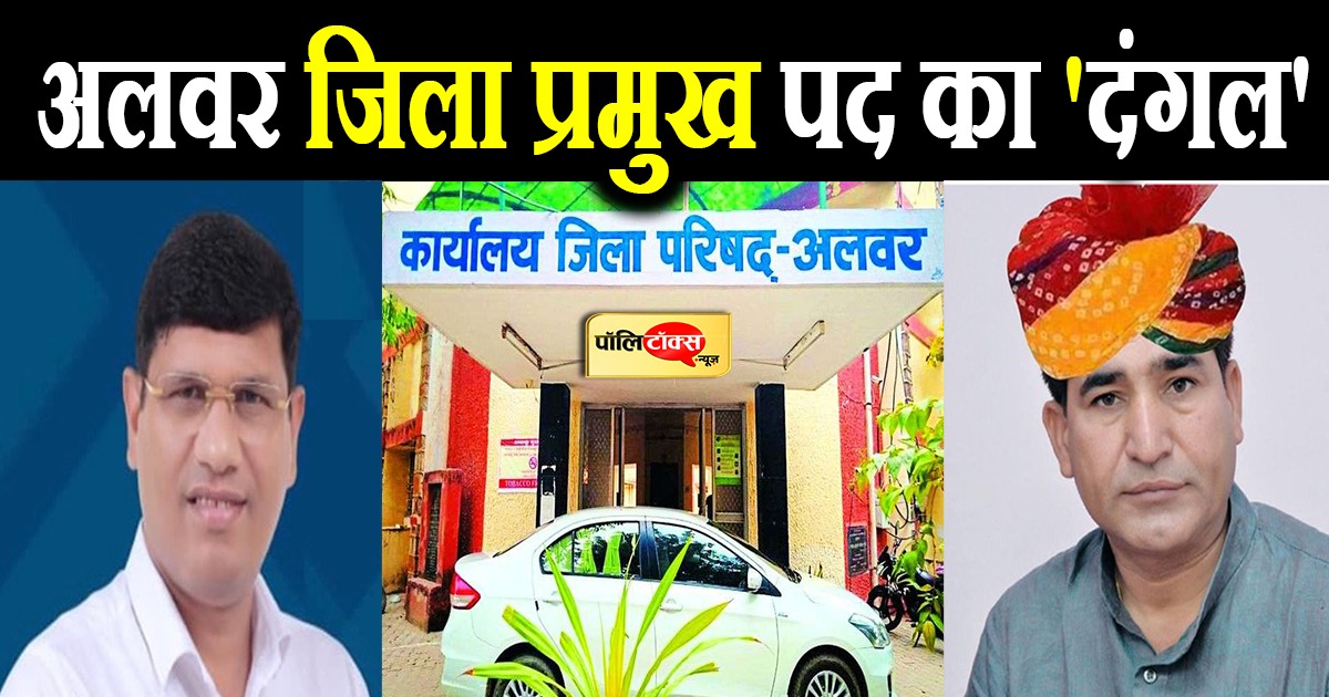 अलवर जिला प्रमुख चुनाव का दंगल!