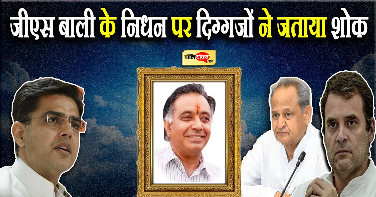 हिमाचल कांग्रेस के वरिष्‍ठ नेता-पूर्व मंत्री जीएस बाली का निधन