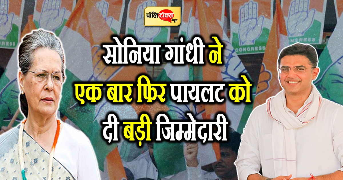 आलाकमान ने फिर पायलट को दी बड़ी जिम्मेदारी,