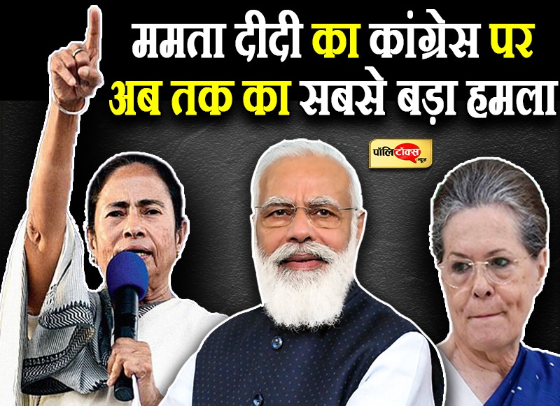 पीके के बाद ममता का कांग्रेस पर सबसे बड़ा हमला