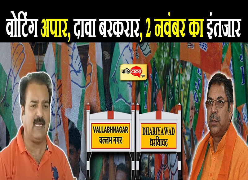 वोटिंग अपार, दावा बरकरार, 2 नवंबर का इंतजार