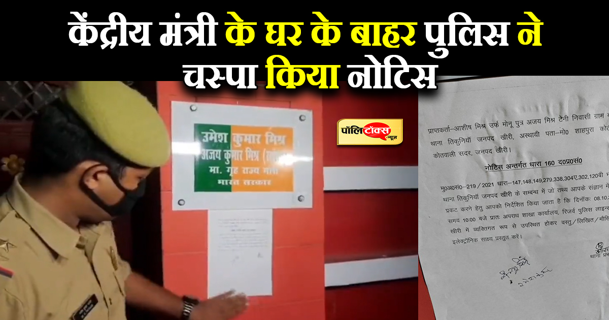 केंद्रीय मंत्री के घर के बाहर पुलिस ने चस्पा किया नोटिस