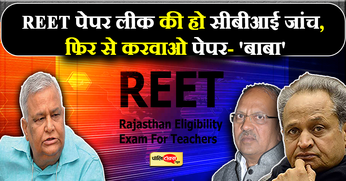 जारोली और पाराशर ने किया REET का पेपर लीक