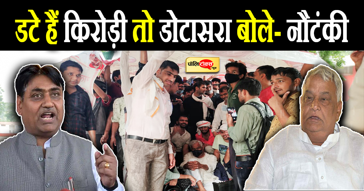 डटे हैं किरोड़ी तो डोटासरा बोले- नौटंकी