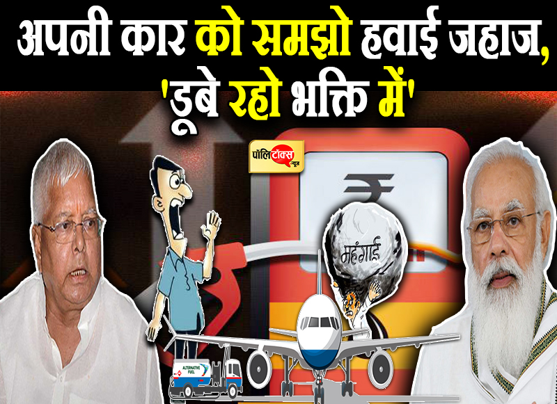 'ऐ महंगाई, तुम डबल इंजन सरकार की क्या लगती हो?