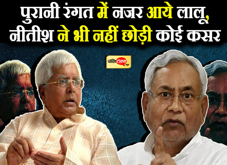 तेजस्वी ने चढ़ाया बुखार, बाकि विसर्जन मैं करने आया हूं- लालू के वार पर नीतीश ने भी कसे जोर के तंज