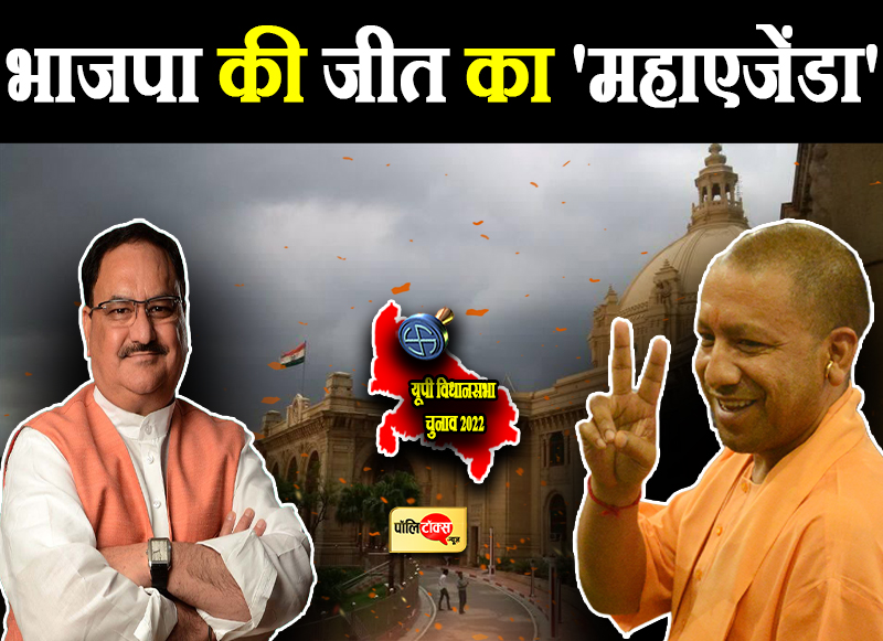 भाजपा ने तय किया 100 दिन का 'महाएजेंडा'