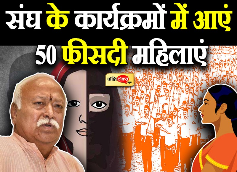 भागवत की नसीहत- शादी के लिए धर्म ना बदलें हिंदु