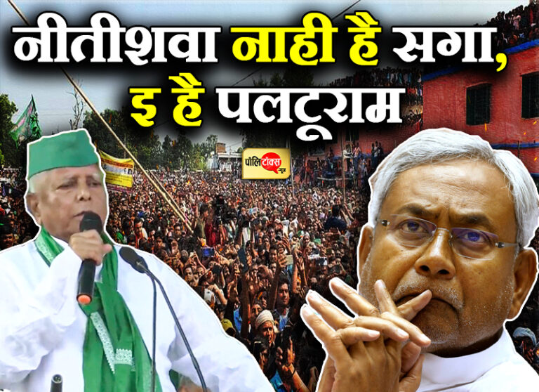 6 साल बाद फिर दिखा लालू का देशी अंदाज- नीतीशवा नाही है सगा, इ है पलटूराम, खुद ही मर जावेगा एक दिन