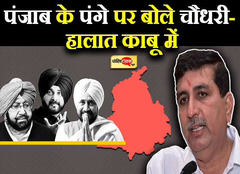 पंजाब के पंगे पर बोले चौधरी