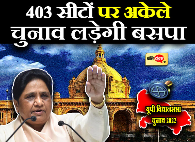 बसपा 403 सीटों पर अकेले लड़ेगी चुनाव, जाट-मुस्लिम-दलित के साथ से बहुमत से सरकार बनाने का दावा