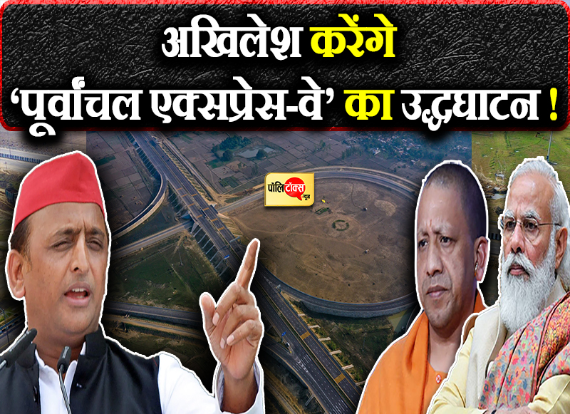 पूर्वांचल एक्सप्रेस-वे का उद्धघाटन अखिलेश करेंगे!