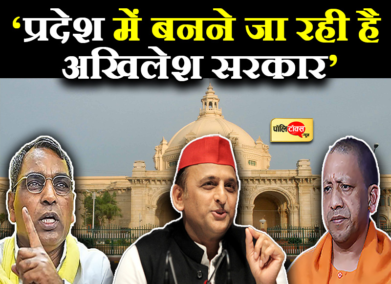 'प्रदेश में बनने जा रही है अखिलेश सरकार'