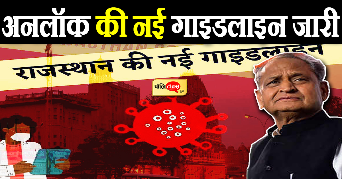 अनलॉक की नई गाइडलाइन जारी