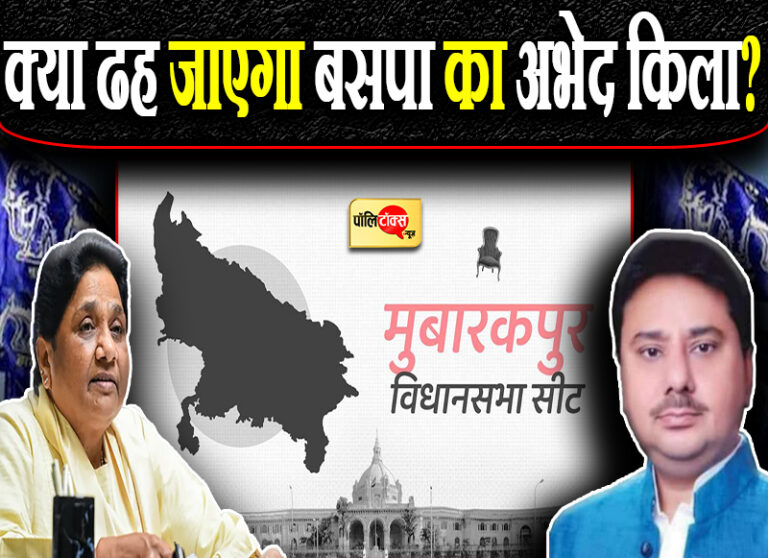 क्या ढह जाएगा बसपा का अभेद किला? हाथी से उतरे शाह आलम तो मायावती बोलीं- लड़की का मामला है