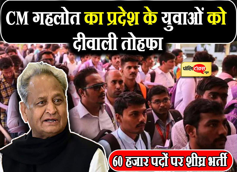 सीएम गहलोत का प्रदेश के युवाओं को दिवाली तोहफा