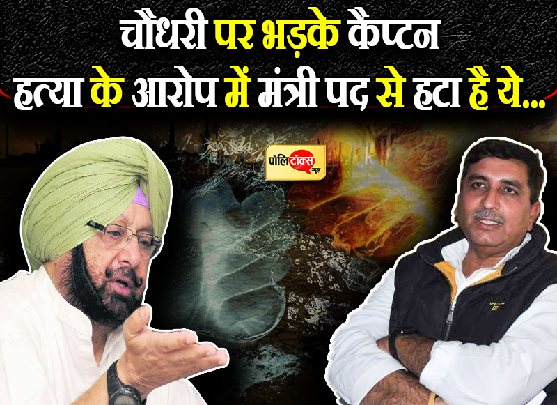 हत्या के आरोप में मंत्री पद से हटा है ये...