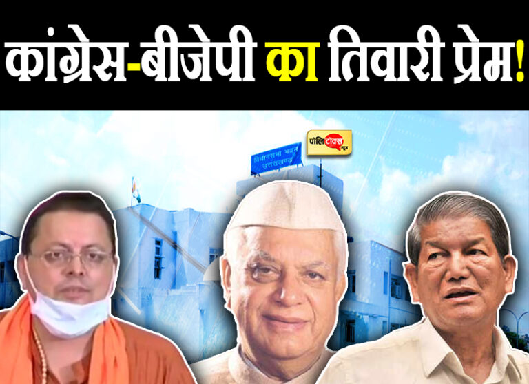 दिवंगत एनडी तिवारी के सहारे सत्ता की चाबी हासिल करने में जुटी कांग्रेस-बीजेपी! सियासी बयानबाजी जारी