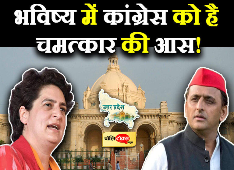 यूपी के चुनावी रण में कांग्रेस की अकेले उतरने की मजबूरी, पार्टी को अब प्रियंका की सक्रियता से चमत्कार की आस