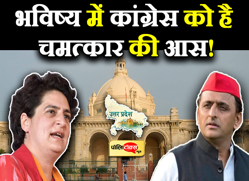 यूपी के चुनावी रण में कांग्रेस की अकेले उतरने की मजबूरी