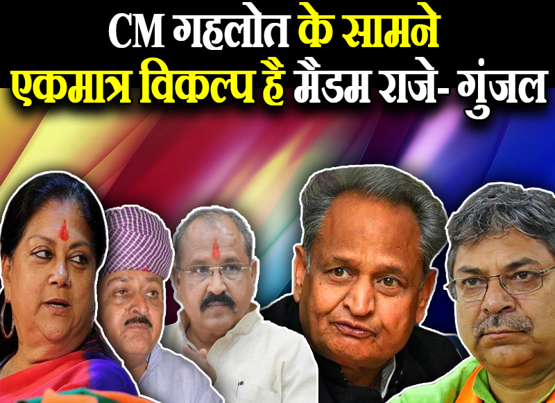 राजावत के बाद गुंजल के स्वर हुए मुखर