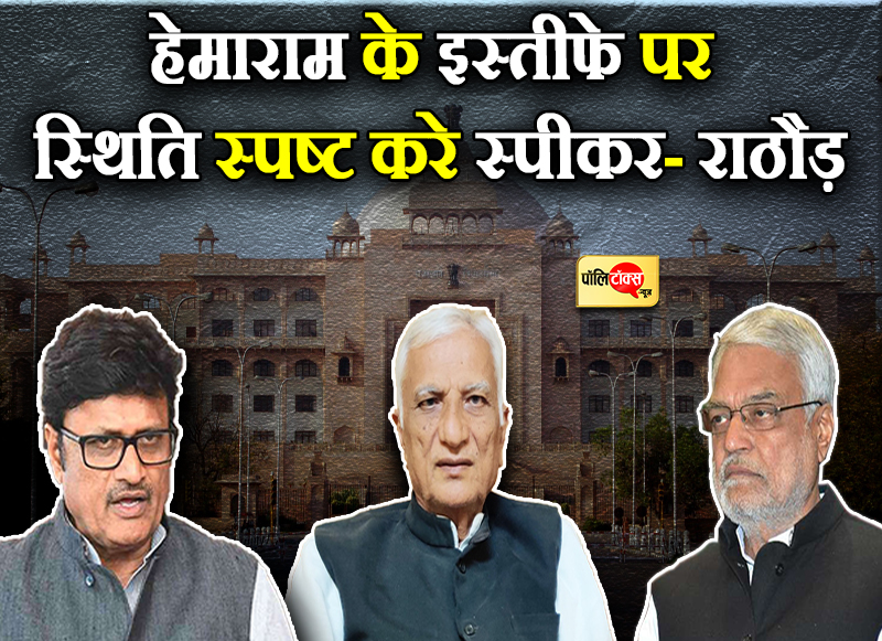 हेमाराम के इस्तीफे पर स्थिति स्पष्ट करे स्पीकर- राठौड़