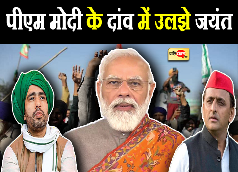 पीएम मोदी के दांव में उलझे जयंत