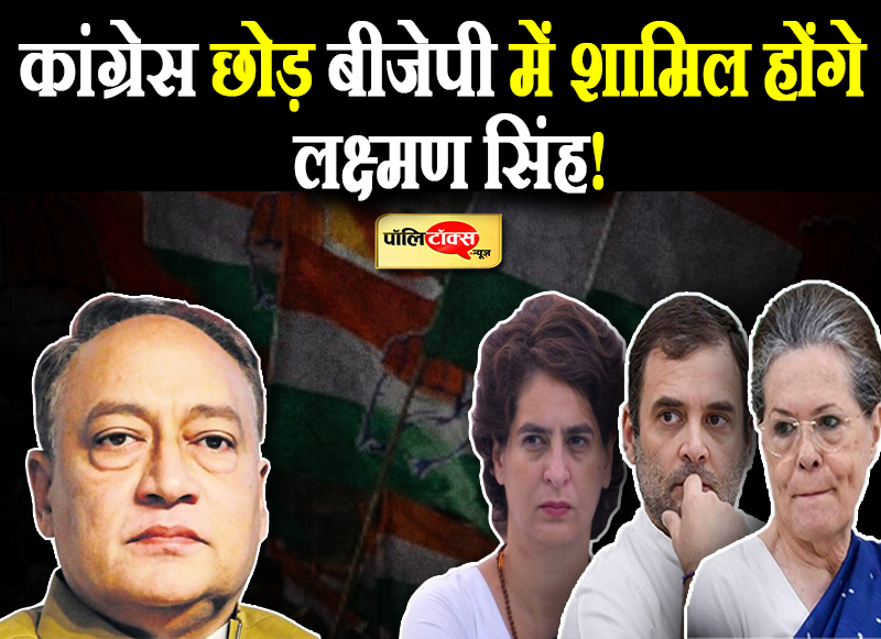 कांग्रेस छोड़ बीजेपी में शामिल होंगे लक्ष्मण सिंह!