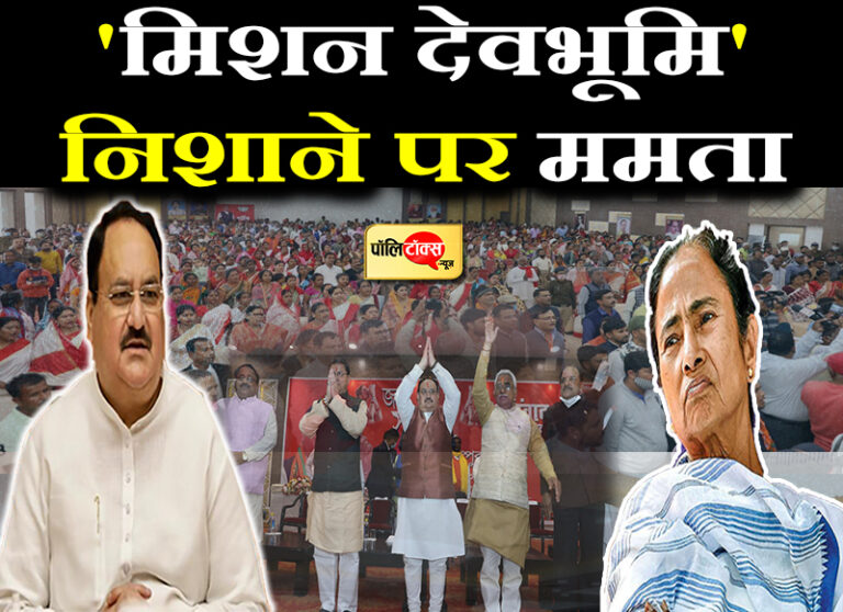 ‘मिशन देवभूमि’ पर पहुंचे नड्डा ने रिझाया बंगाली समुदाय को, कहा- बहुत कठिन दौरे से गुजर रहा है बंगाल