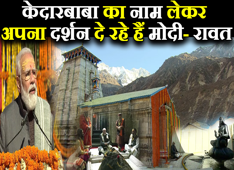पीएम के केदारनाथ दौरे पर रावत का तंज