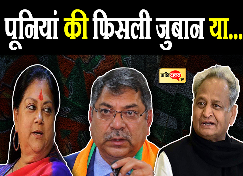 पूनियां की फिसली जुबान या...