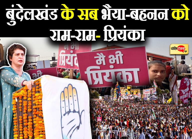 बुंदेलखंड के सब भैया-बहनन को राम-राम- प्रियंका ने जीता महोबा का दिल, विपक्षी दलों को लिया आड़े हाथ