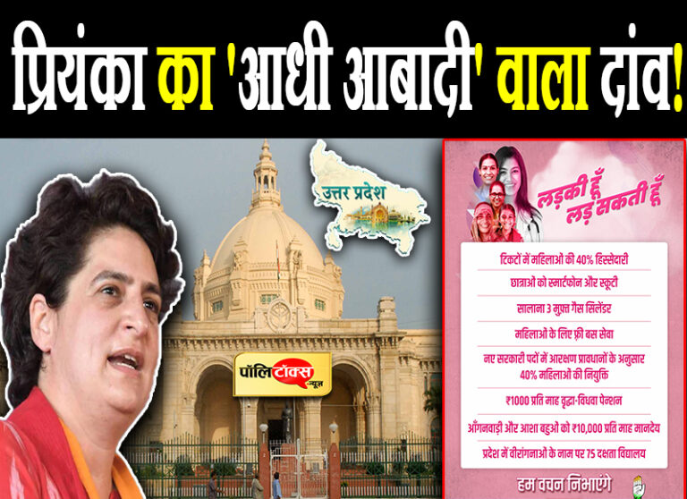 प्रियंका का ‘आधी आबादी’ वाला दांव! टिकट के बाद अब ‘हाथ’ ने किया फ्री यात्रा, स्कूटी और स्मार्टफोन का वादा