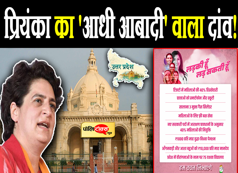 प्रियंका का 'आधी आबादी' वाला दांव!
