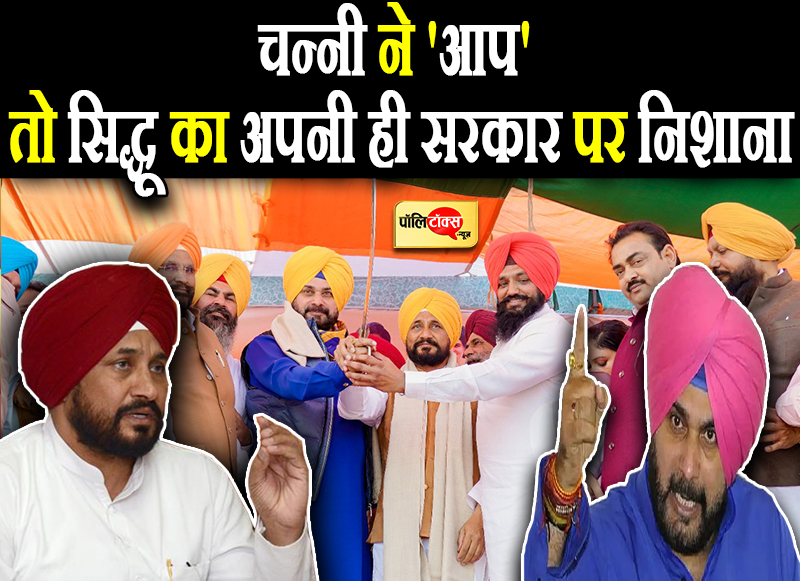 सिद्धू का अपनी ही सरकार पर निशाना