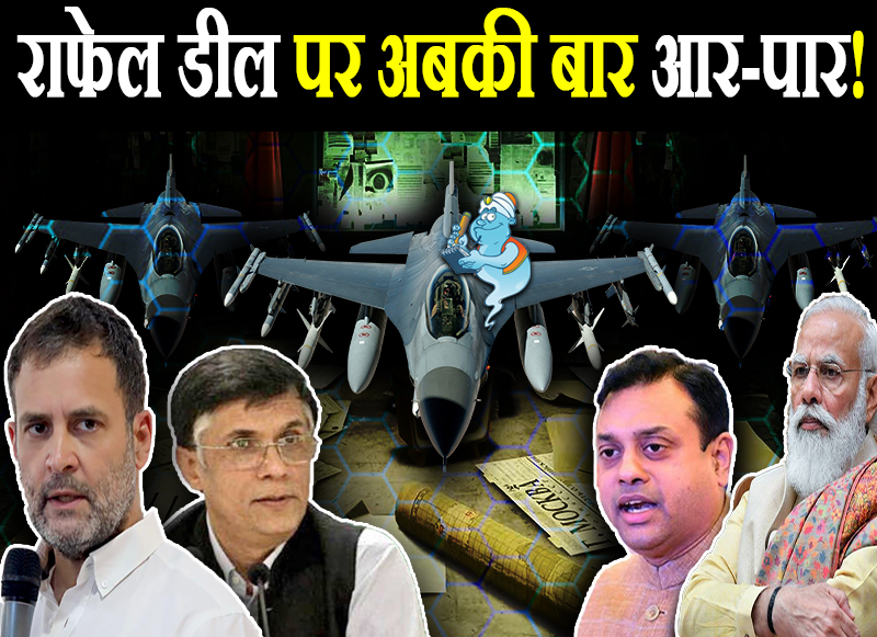 राफेल डील पर आर-पार!