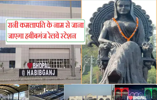 हबीबगंज रेलवे स्टेशन का नाम बदलकर रखा जाएगा रानी कमलापति