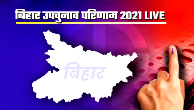 हार की तारापुर में RJD तो कुशेश्वरस्थान में JDU आगे