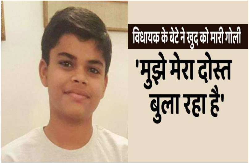 कांग्रेस विधायक ने बेटे ने खुद को मारी गोली