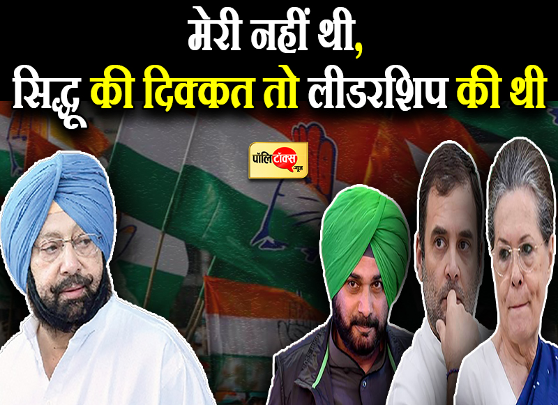 मेरी नहीं थी सिद्धू की दिक्कत तो लीडरशिप की थी