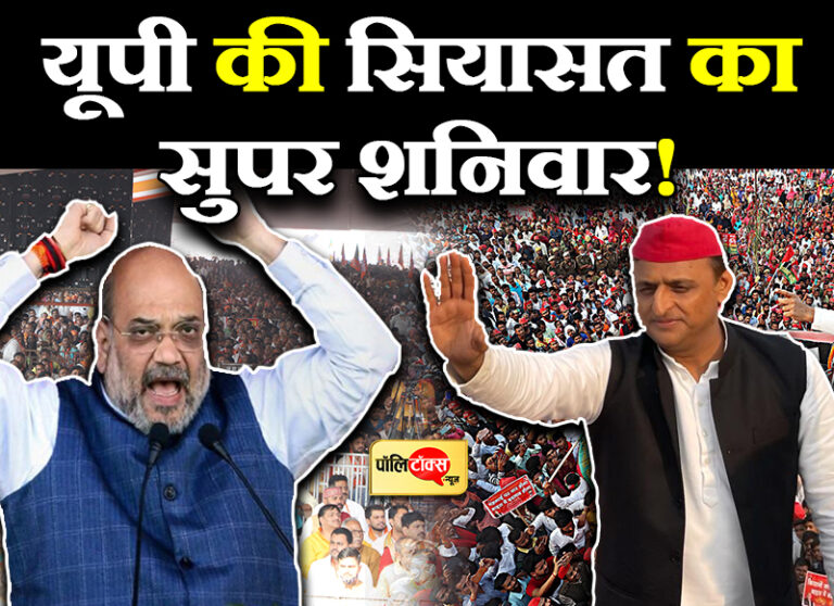 आजमगढ़ में शाह ने बताया क्या है JAM तो योगी के गढ़ में अखिलेश ने किया विजय रथयात्रा का आगाज, भरी हूंकार