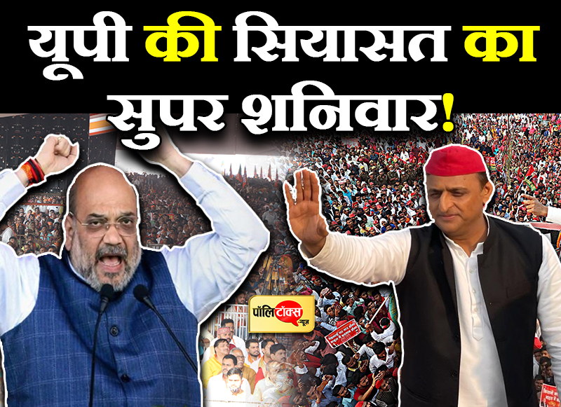 यूपी की सियासत का सुपर शनिवार!