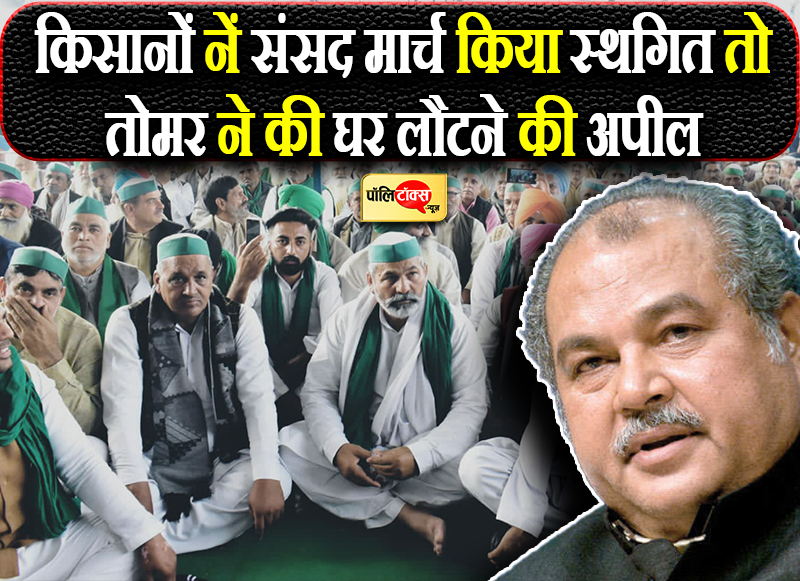 किसानों नें संसद मार्च किया स्थगित तो तोमर ने की घर लौटने की अपील