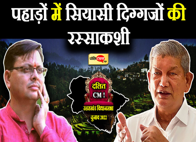 पहाड़ों में सियासी दिग्गजों की रस्साकशी, धामी के लिए चुनाव बना चुनौती, तो रावत का बड़ा सियासी दांव