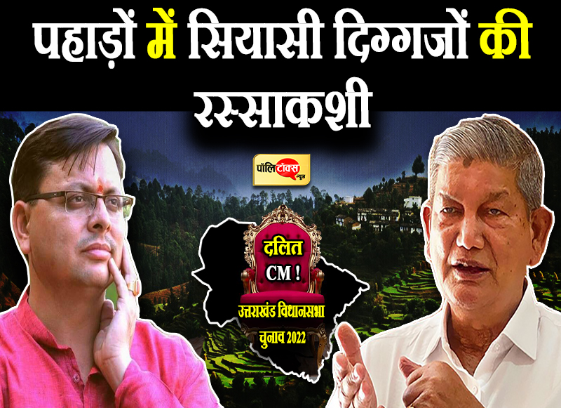 पहाड़ों में सियासी दिग्गजों की रस्साकशी