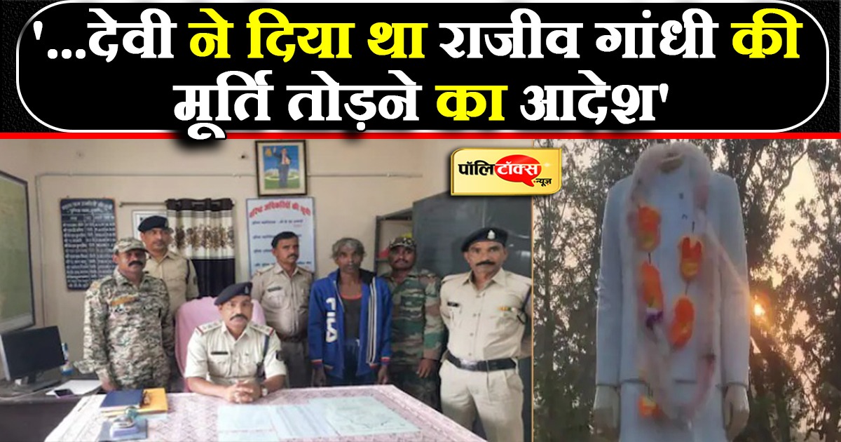 राजीव गांधी की मूर्ति तोड़ने के मामले में चौंकाने वाला खुलासा