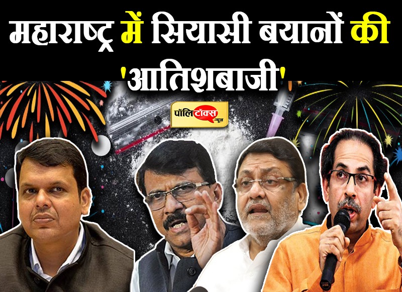 ड्रग केस में 'सियासी आतिशबाजी'