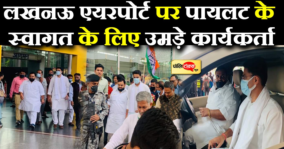 लखनऊ एयरपोर्ट पर पायलट के स्वागत के लिए उमड़े कार्यकर्ता